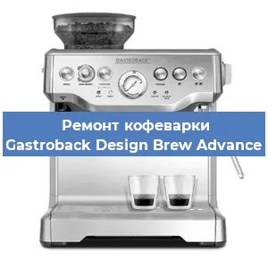 Ремонт кофемашины Gastroback Design Brew Advance в Москве
